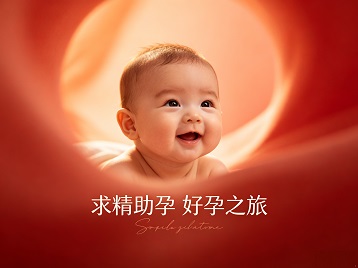 涧西求精助孕科学助孕 开启专属好孕之旅